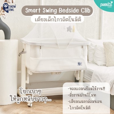 SNOW OWL SMART SWING BEDSIDE CRIB  เตียงไฟฟ้าไกวอัตโนมัติ